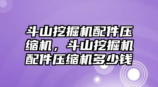 斗山挖掘機(jī)配件壓縮機(jī)，斗山挖掘機(jī)配件壓縮機(jī)多少錢