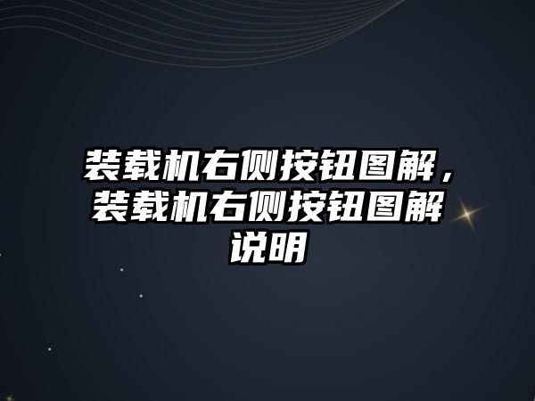 裝載機(jī)右側(cè)按鈕圖解，裝載機(jī)右側(cè)按鈕圖解說明