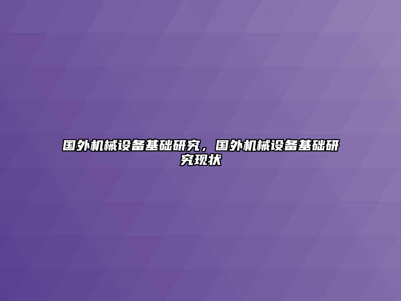 國(guó)外機(jī)械設(shè)備基礎(chǔ)研究，國(guó)外機(jī)械設(shè)備基礎(chǔ)研究現(xiàn)狀