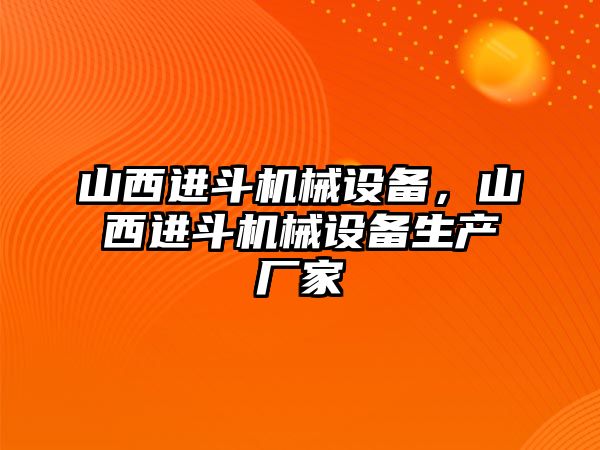 山西進(jìn)斗機(jī)械設(shè)備，山西進(jìn)斗機(jī)械設(shè)備生產(chǎn)廠家