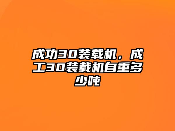 成功30裝載機(jī)，成工30裝載機(jī)自重多少噸