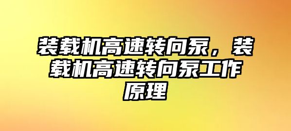 裝載機(jī)高速轉(zhuǎn)向泵，裝載機(jī)高速轉(zhuǎn)向泵工作原理