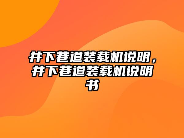 井下巷道裝載機說明，井下巷道裝載機說明書