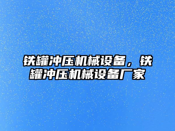 鐵罐沖壓機械設(shè)備，鐵罐沖壓機械設(shè)備廠家