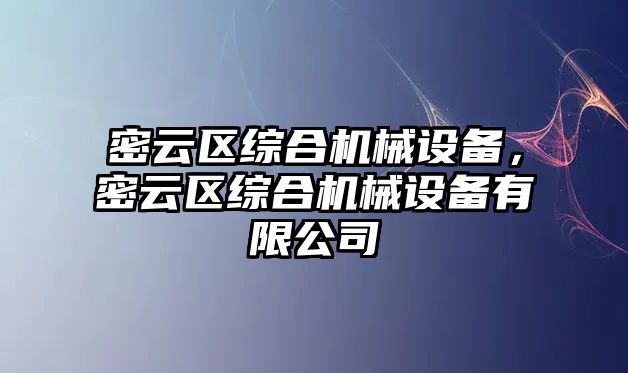 密云區(qū)綜合機(jī)械設(shè)備，密云區(qū)綜合機(jī)械設(shè)備有限公司