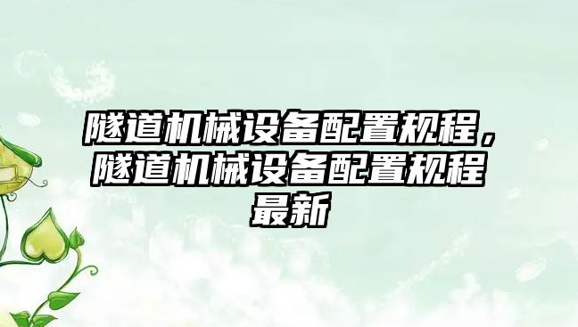 隧道機械設備配置規(guī)程，隧道機械設備配置規(guī)程最新