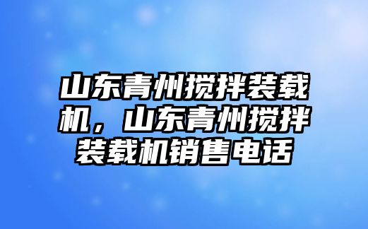 山東青州攪拌裝載機，山東青州攪拌裝載機銷售電話