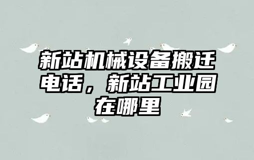 新站機械設(shè)備搬遷電話，新站工業(yè)園在哪里