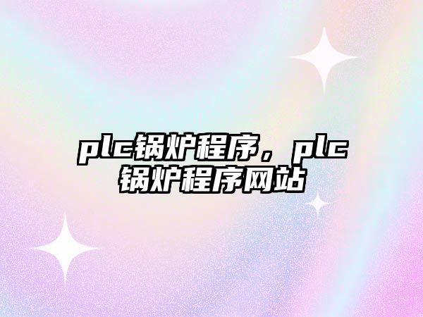 plc鍋爐程序，plc鍋爐程序網(wǎng)站