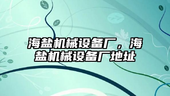 海鹽機械設備廠，海鹽機械設備廠地址