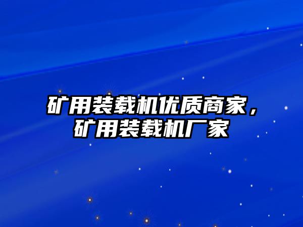 礦用裝載機(jī)優(yōu)質(zhì)商家，礦用裝載機(jī)廠家