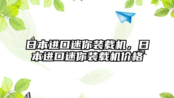 日本進口迷你裝載機，日本進口迷你裝載機價格