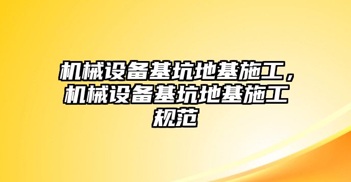 機(jī)械設(shè)備基坑地基施工，機(jī)械設(shè)備基坑地基施工規(guī)范