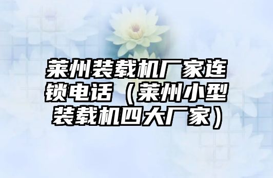 萊州裝載機廠家連鎖電話（萊州小型裝載機四大廠家）