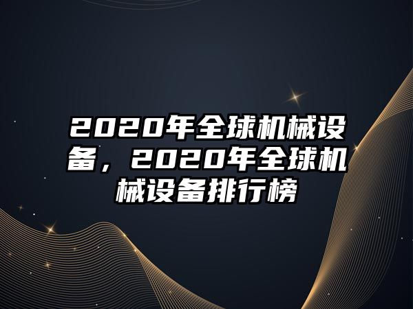 2020年全球機械設備，2020年全球機械設備排行榜