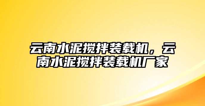 云南水泥攪拌裝載機，云南水泥攪拌裝載機廠家