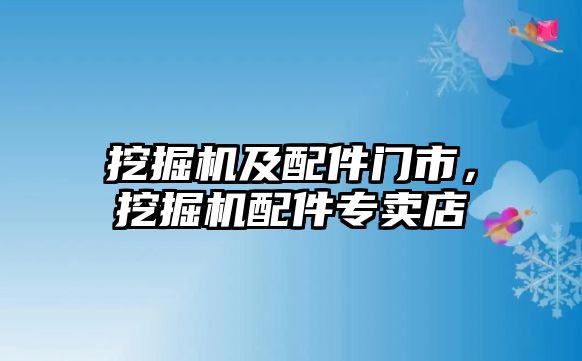 挖掘機及配件門市，挖掘機配件專賣店