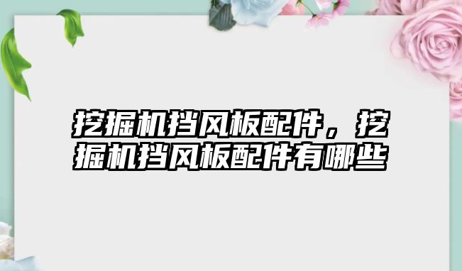 挖掘機擋風板配件，挖掘機擋風板配件有哪些