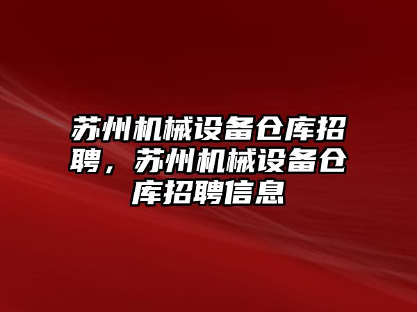 蘇州機械設(shè)備倉庫招聘，蘇州機械設(shè)備倉庫招聘信息