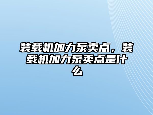 裝載機(jī)加力泵賣點(diǎn)，裝載機(jī)加力泵賣點(diǎn)是什么