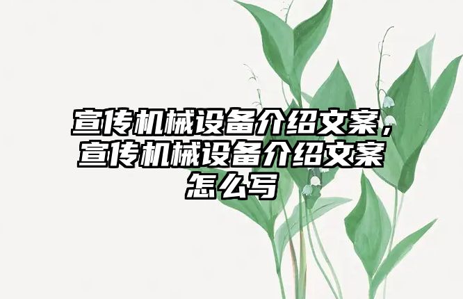 宣傳機(jī)械設(shè)備介紹文案，宣傳機(jī)械設(shè)備介紹文案怎么寫