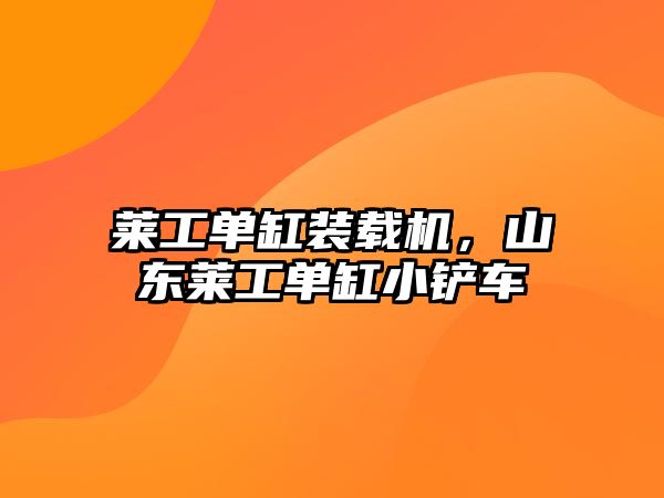 萊工單缸裝載機，山東萊工單缸小鏟車