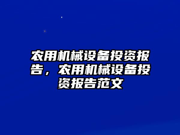 農(nóng)用機械設(shè)備投資報告，農(nóng)用機械設(shè)備投資報告范文