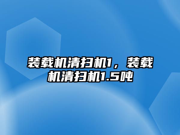 裝載機清掃機1，裝載機清掃機1.5噸