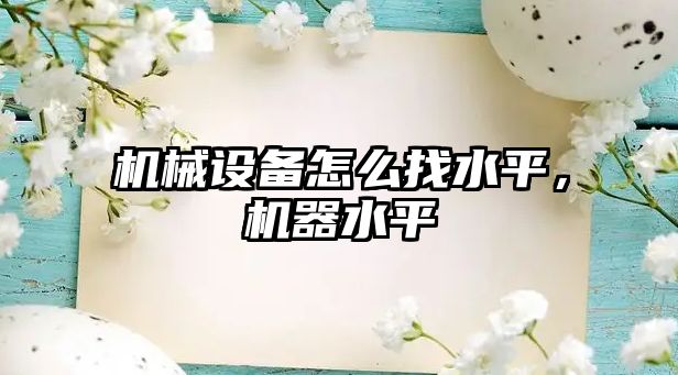 機械設備怎么找水平，機器水平