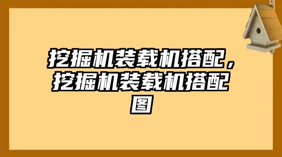 挖掘機裝載機搭配，挖掘機裝載機搭配圖