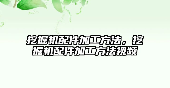 挖掘機配件加工方法，挖掘機配件加工方法視頻