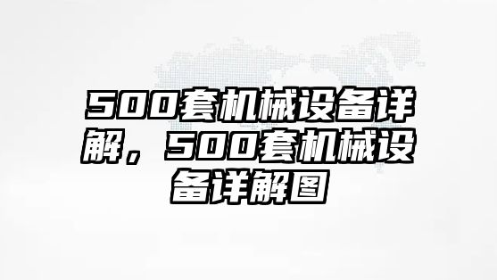 500套機(jī)械設(shè)備詳解，500套機(jī)械設(shè)備詳解圖