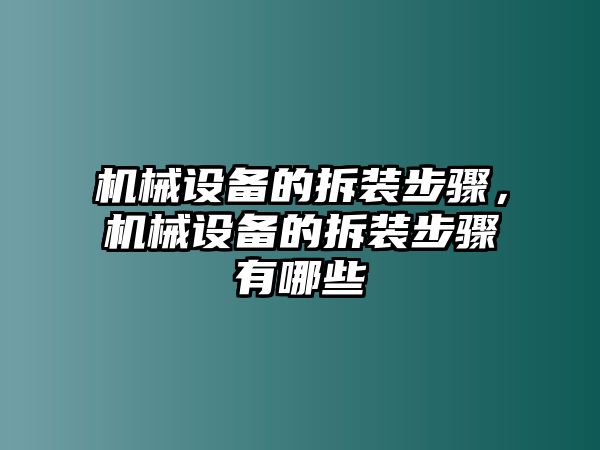 機(jī)械設(shè)備的拆裝步驟，機(jī)械設(shè)備的拆裝步驟有哪些