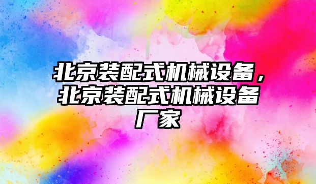 北京裝配式機(jī)械設(shè)備，北京裝配式機(jī)械設(shè)備廠家