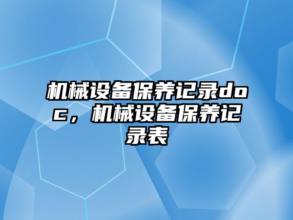 機械設(shè)備保養(yǎng)記錄doc，機械設(shè)備保養(yǎng)記錄表