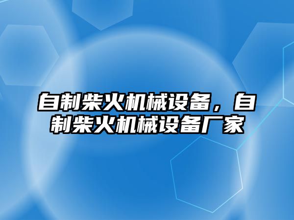 自制柴火機械設(shè)備，自制柴火機械設(shè)備廠家