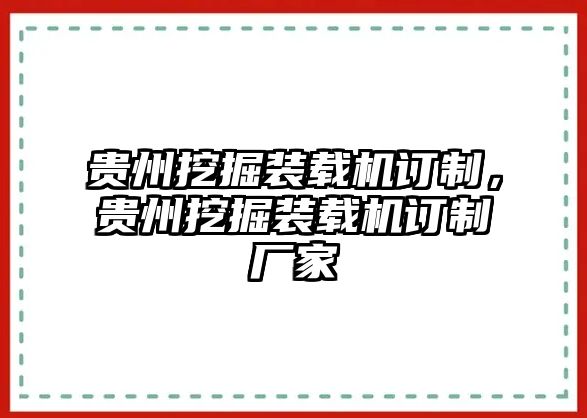 貴州挖掘裝載機(jī)訂制，貴州挖掘裝載機(jī)訂制廠家