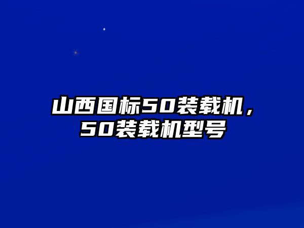 山西國標50裝載機，50裝載機型號