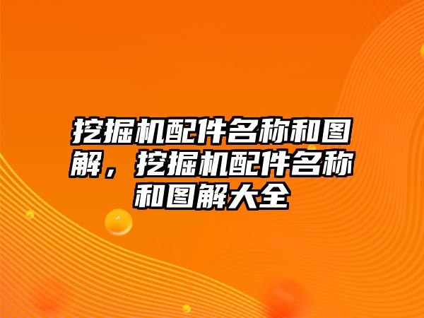 挖掘機(jī)配件名稱和圖解，挖掘機(jī)配件名稱和圖解大全