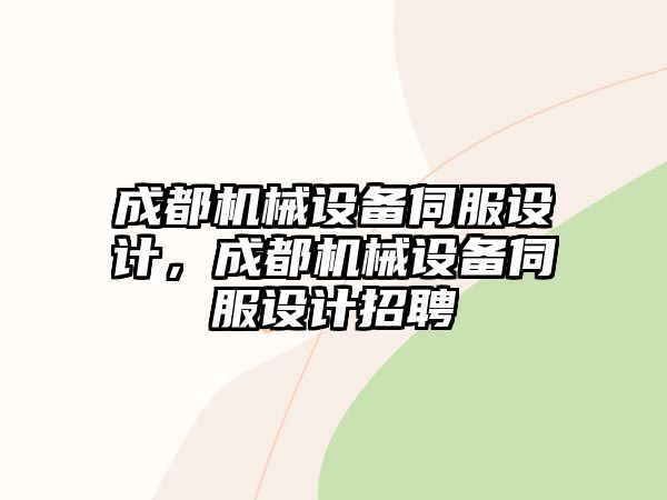 成都機(jī)械設(shè)備伺服設(shè)計，成都機(jī)械設(shè)備伺服設(shè)計招聘