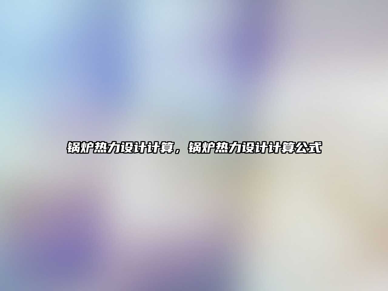 鍋爐熱力設(shè)計(jì)計(jì)算，鍋爐熱力設(shè)計(jì)計(jì)算公式