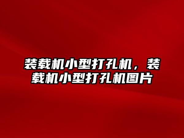 裝載機小型打孔機，裝載機小型打孔機圖片