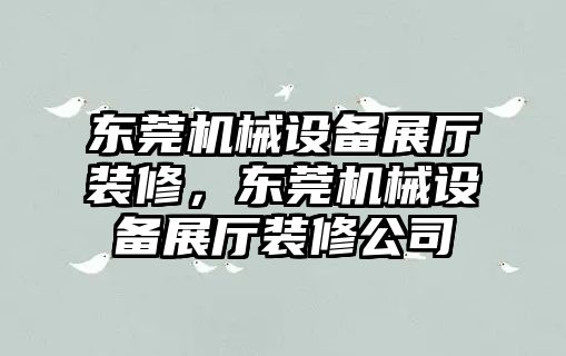 東莞機(jī)械設(shè)備展廳裝修，東莞機(jī)械設(shè)備展廳裝修公司