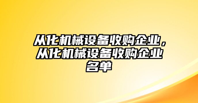 從化機械設(shè)備收購企業(yè)，從化機械設(shè)備收購企業(yè)名單