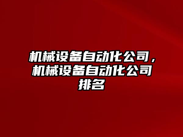 機械設備自動化公司，機械設備自動化公司排名