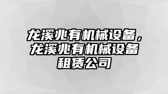 龍溪兆有機(jī)械設(shè)備，龍溪兆有機(jī)械設(shè)備租賃公司