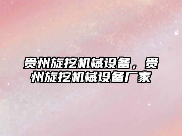 貴州旋挖機械設(shè)備，貴州旋挖機械設(shè)備廠家