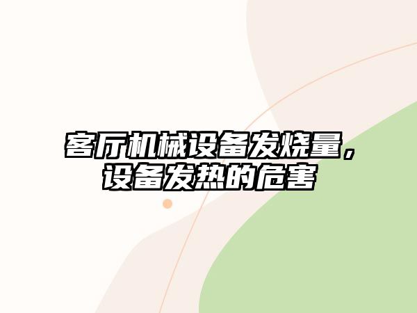 客廳機(jī)械設(shè)備發(fā)燒量，設(shè)備發(fā)熱的危害