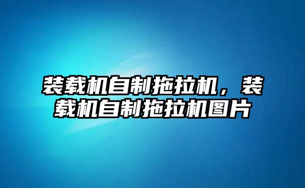 裝載機(jī)自制拖拉機(jī)，裝載機(jī)自制拖拉機(jī)圖片