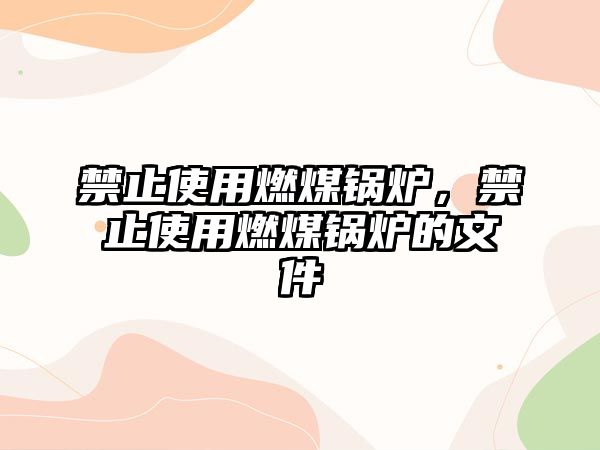 禁止使用燃煤鍋爐，禁止使用燃煤鍋爐的文件